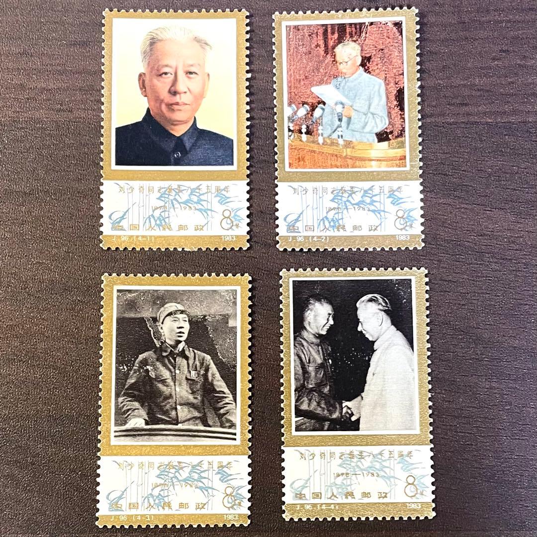 中国切手 劉少奇誕生八十五周年記念 4枚セット - メルカリ
