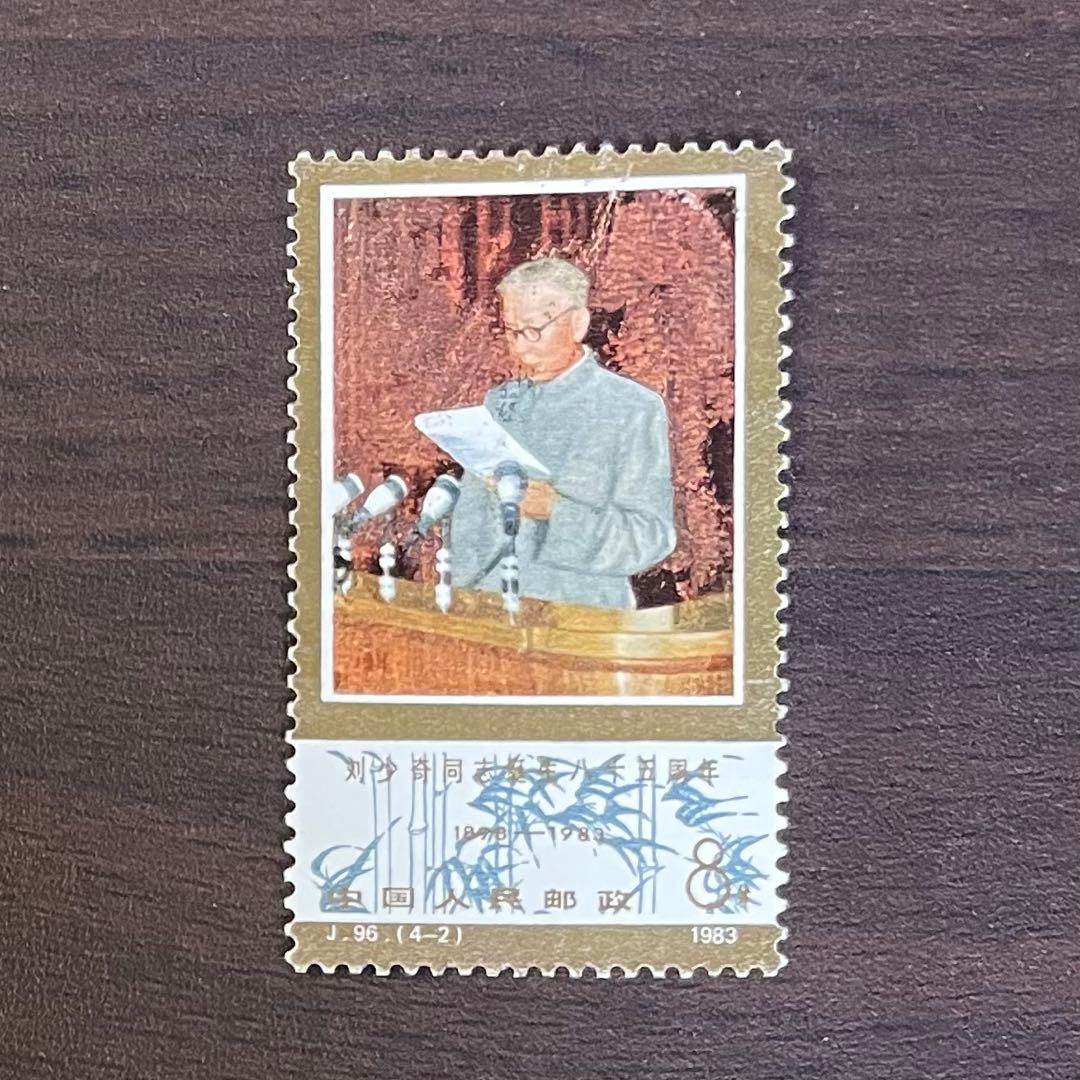 中国切手 劉少奇誕生八十五周年記念 4枚セット - メルカリ