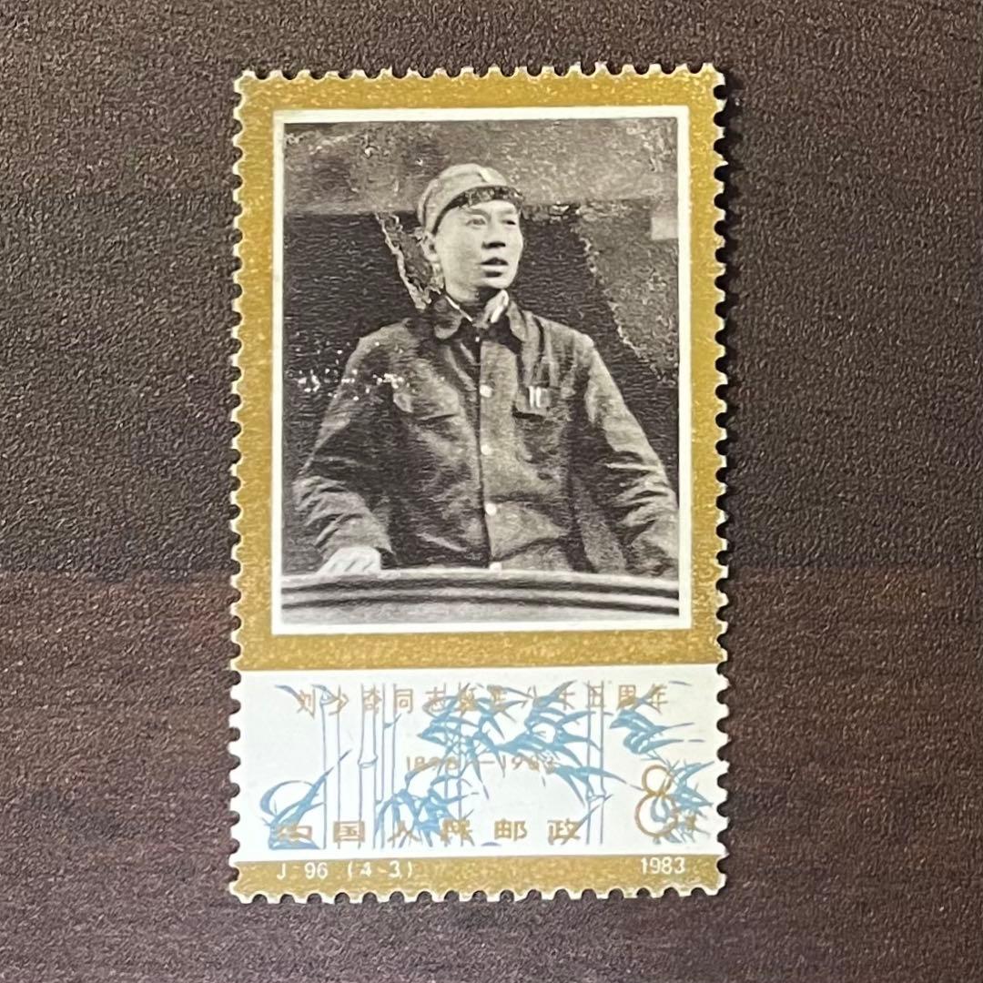 中国切手 劉少奇誕生八十五周年記念 4枚セット - メルカリ