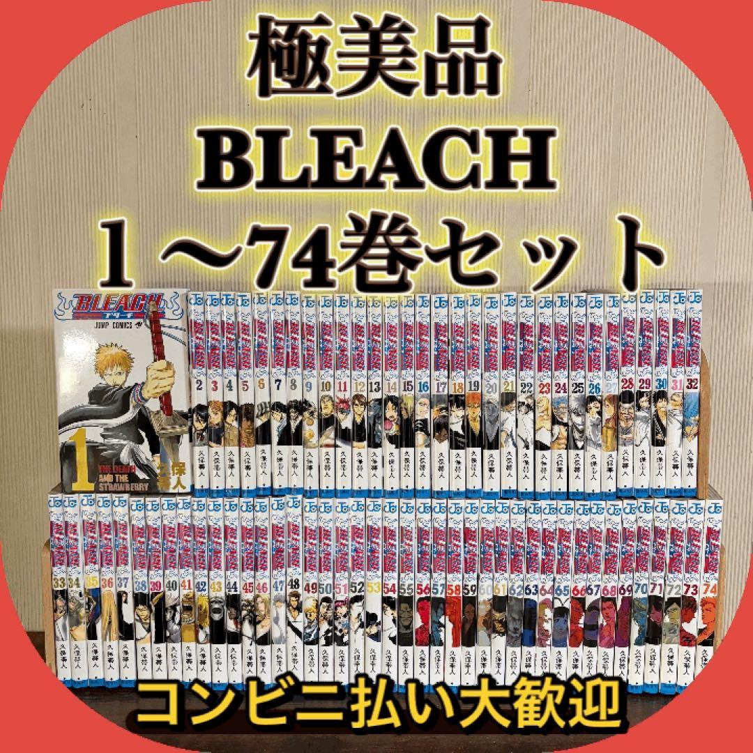極美品　BLEACH 1〜74巻セット 全巻セット