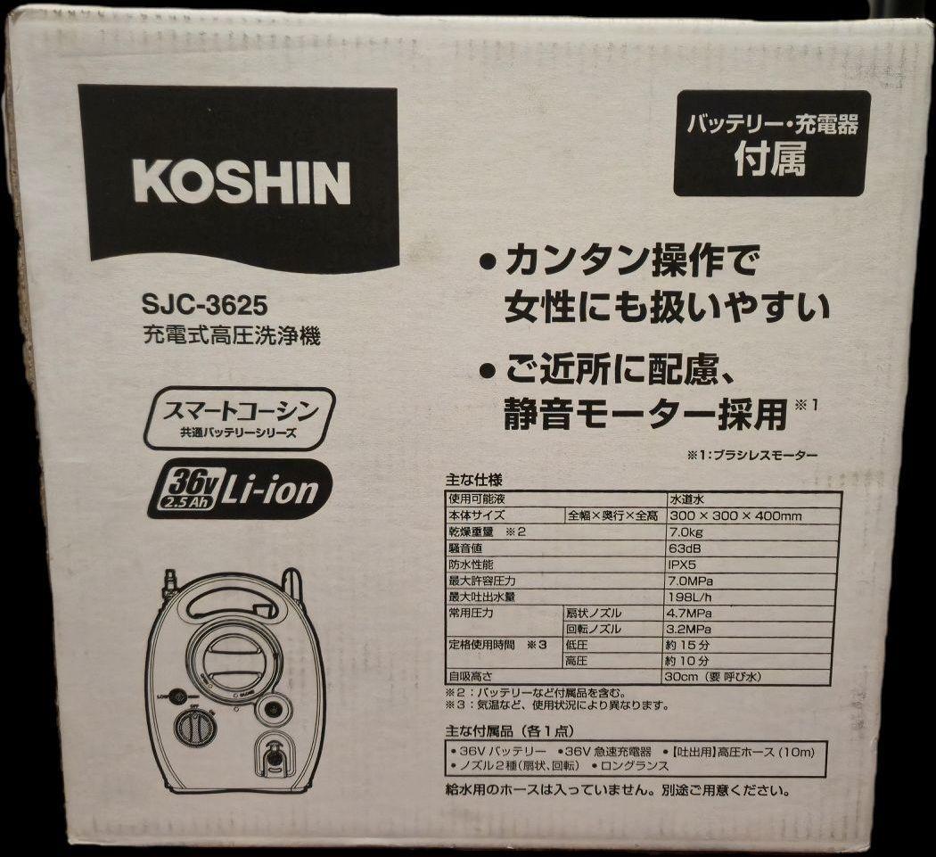 KOSHIN SJC-3625 高圧洗浄機 本体 KOSHIN コードレスで使いやすい！ 充電式高圧洗浄機 特別セット