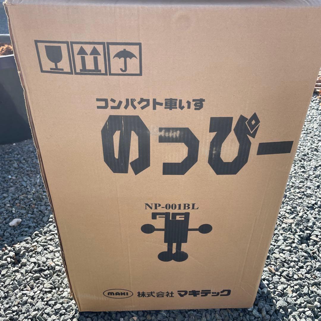 コンパクト車いす のっぴー NP-001BL 未使用 マキテック