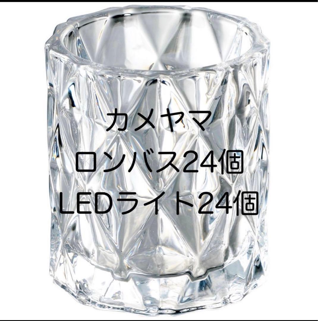 カメヤマ　ロンバス24個　LEDキャンドル24個