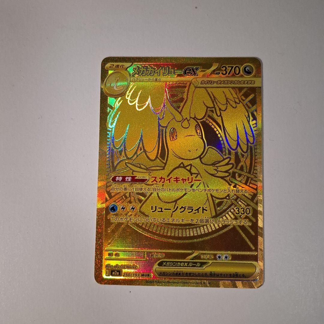 ぱ*だ様 メガカイリューex MUR