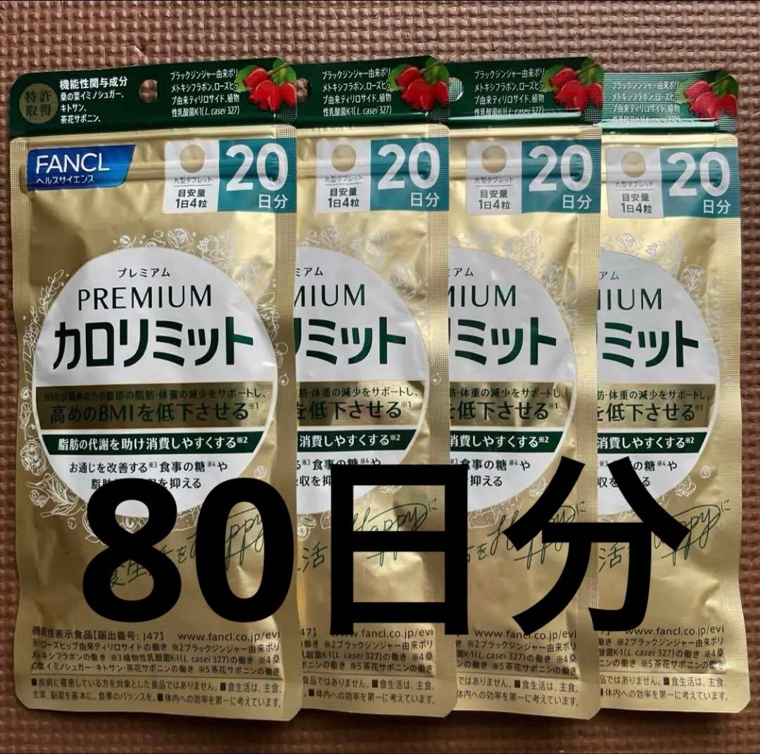 ファンケル☆プレミアムカロリミット☆20日分 80粒☆４袋（80日分）
