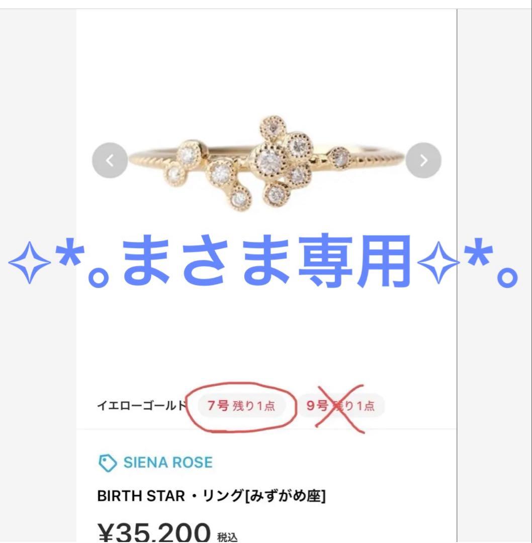 Siena Rose バースタリング 7号