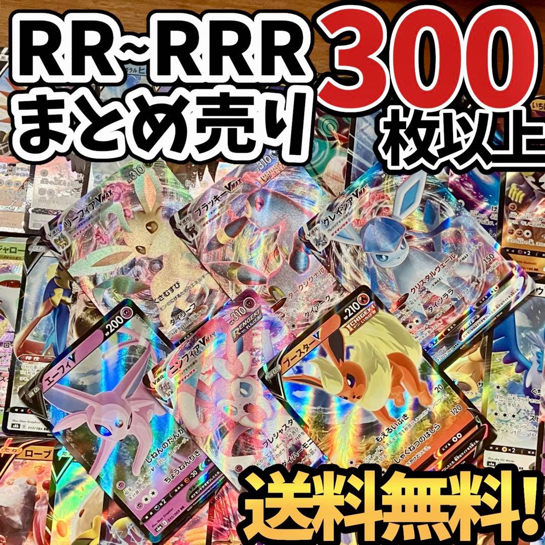 早い者勝ち ポケモンカード RR RRR 300枚 まとめ売り 引退品 N76 早い者勝ち ポケモンカード 200枚 光り物のみ まとめ売り 引退品 RR