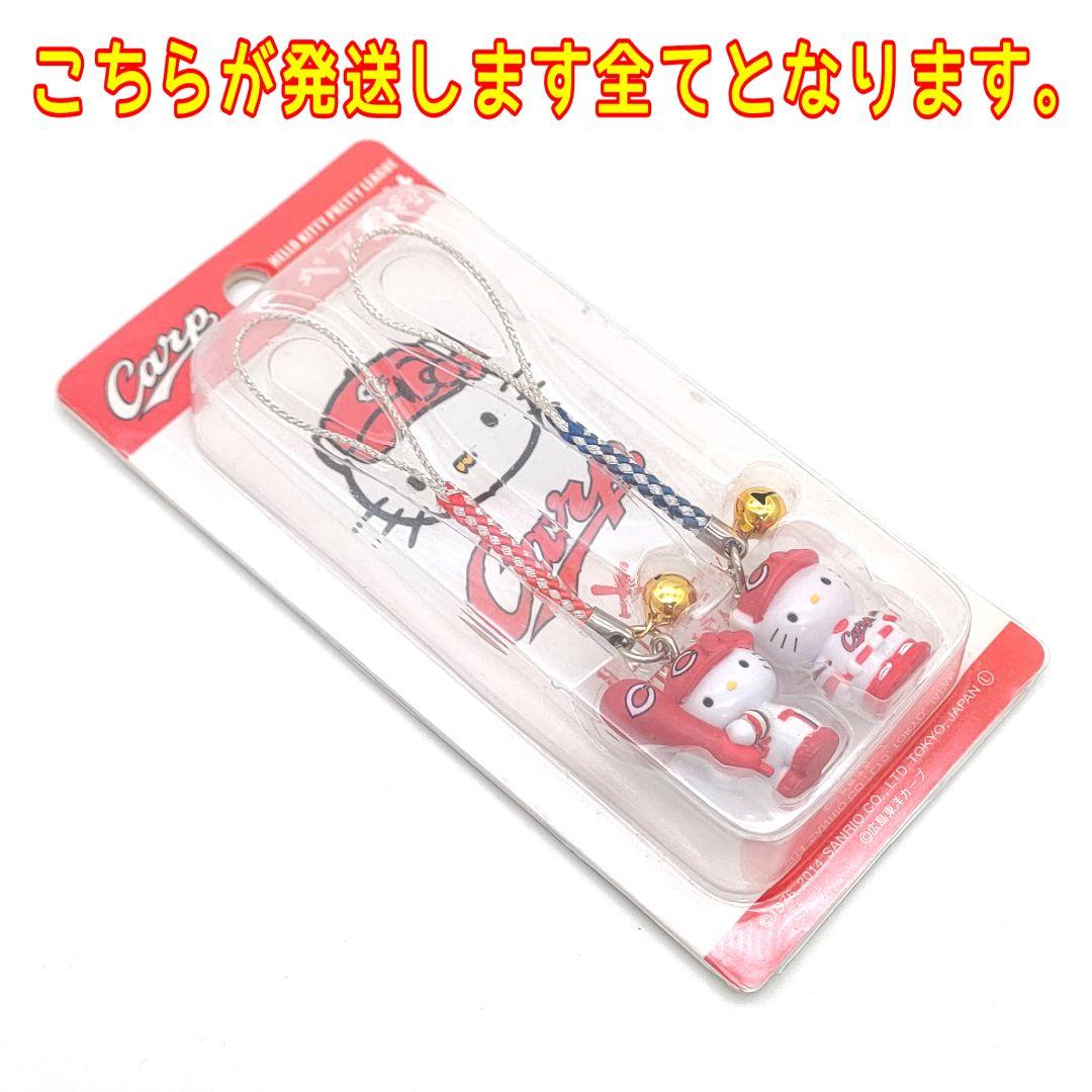 ハローキティ 広島カープ 根付 ストラップ ペア キティちゃん サンリオ