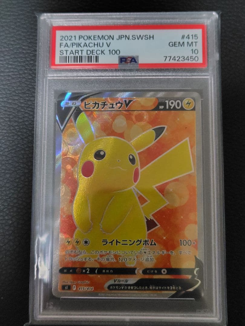 ピカチュウv sr スタートデッキ100 PSA10