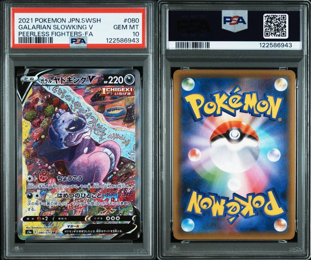 ガラルヤドキングv sr 双璧のファイター psa10 最新ケース ガラルヤドキングV SR S5a 双璧のファイター 080/070 psa10