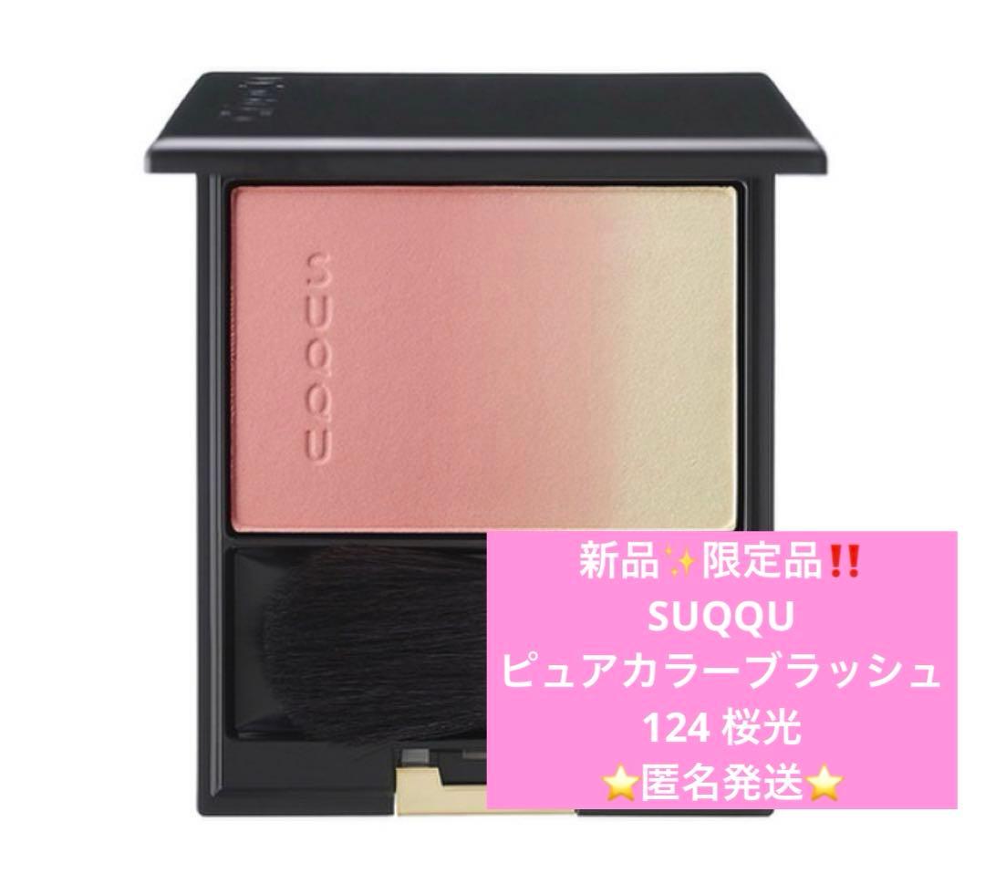 新品✨SUQQU ピュアカラーブラッシュ　124 桜光