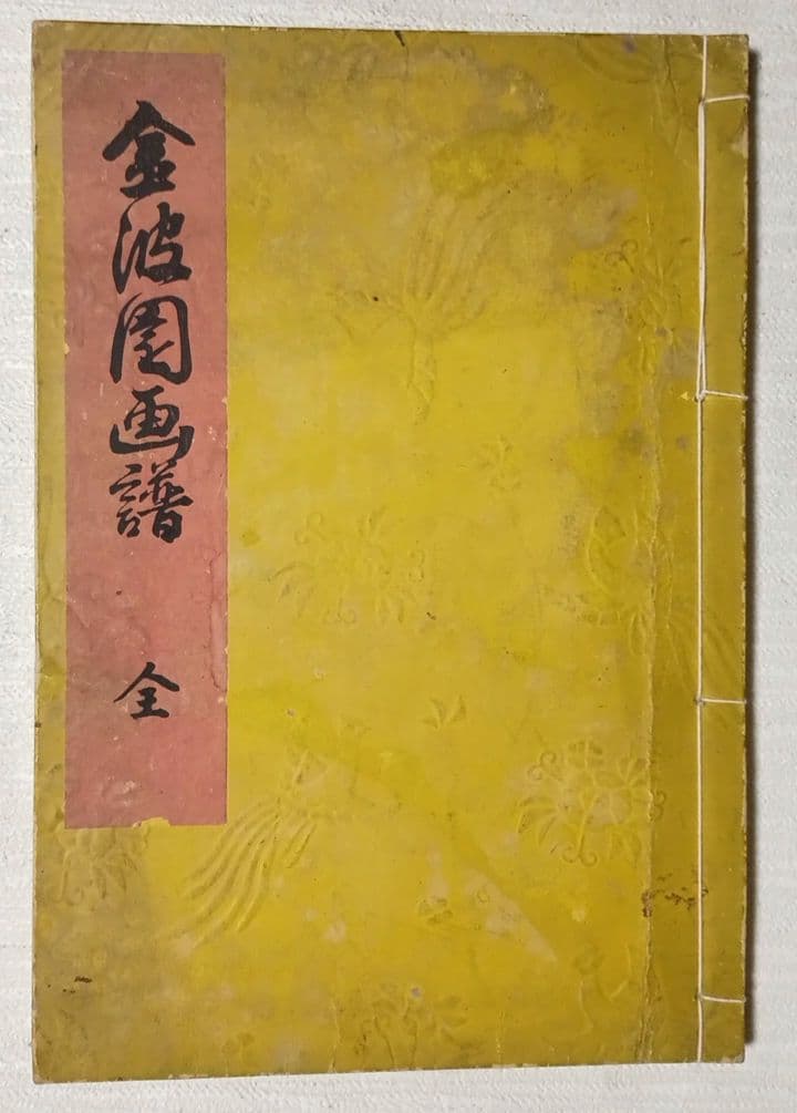金波園画譜（色刷り版画本)河村文鳳画 文政3年（1820)年出版 - メルカリ