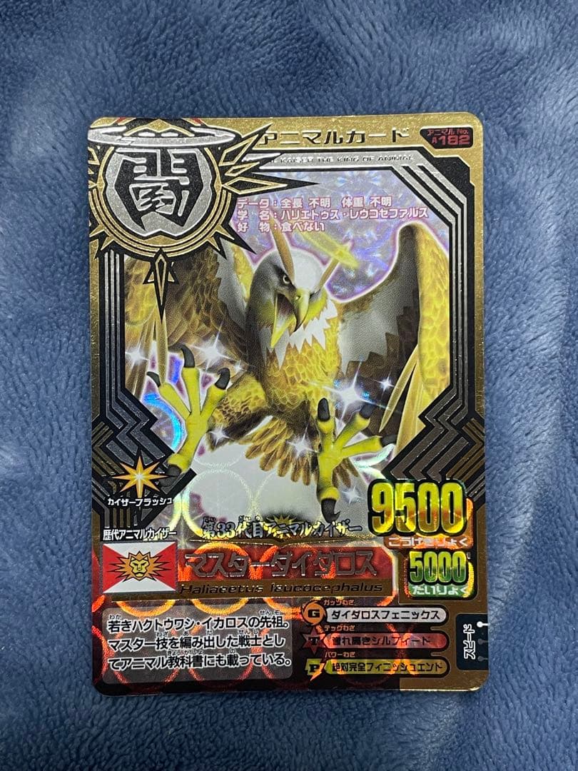 アニマルカイザー マスターダイダロス 究極レア 旧弾 - メルカリ