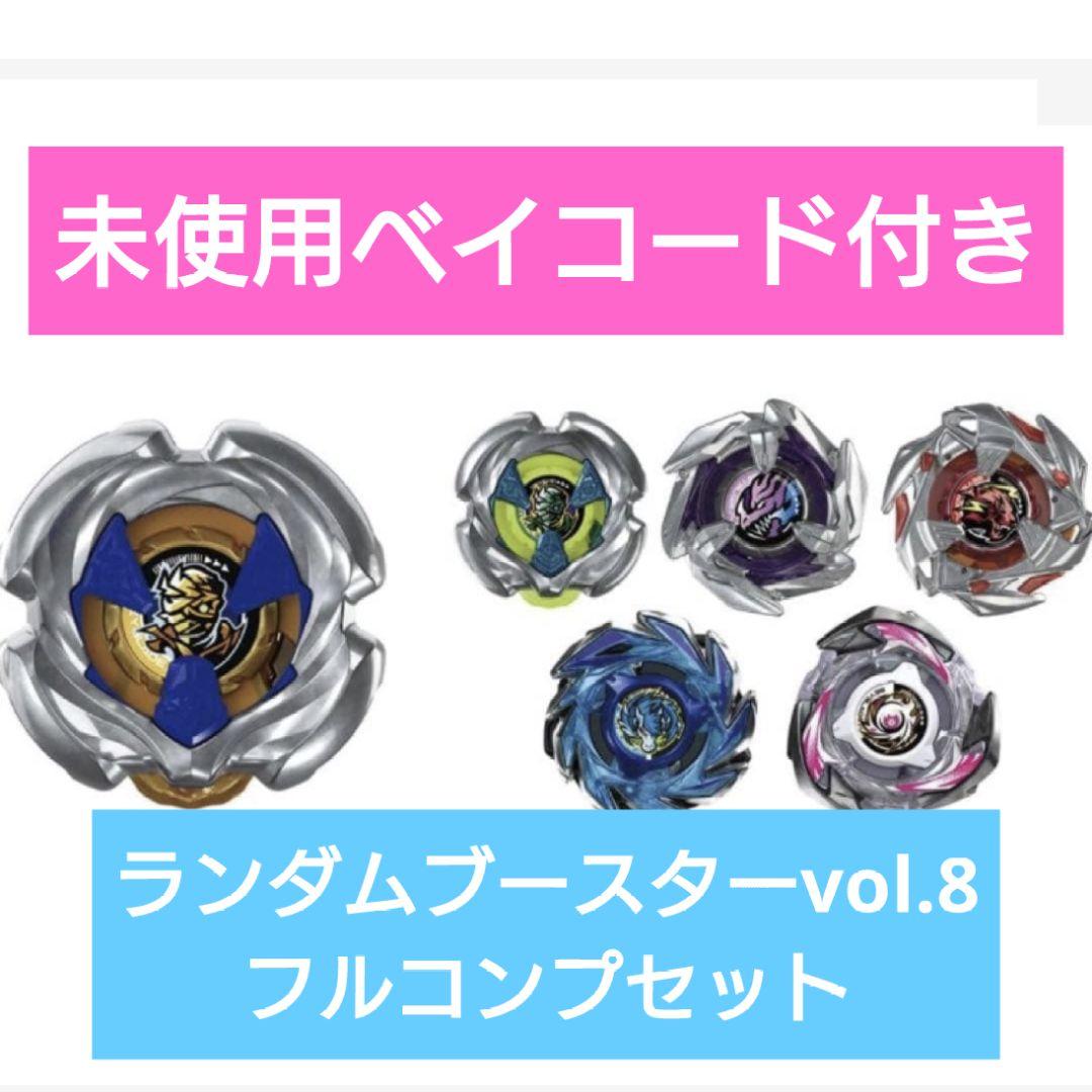 UX-18ランダムブースターVol.8 フルコンプリートセット Amazon.co.jp: タカラトミー(TAKARA TOMY) BEYBLADE X ベイブレードX