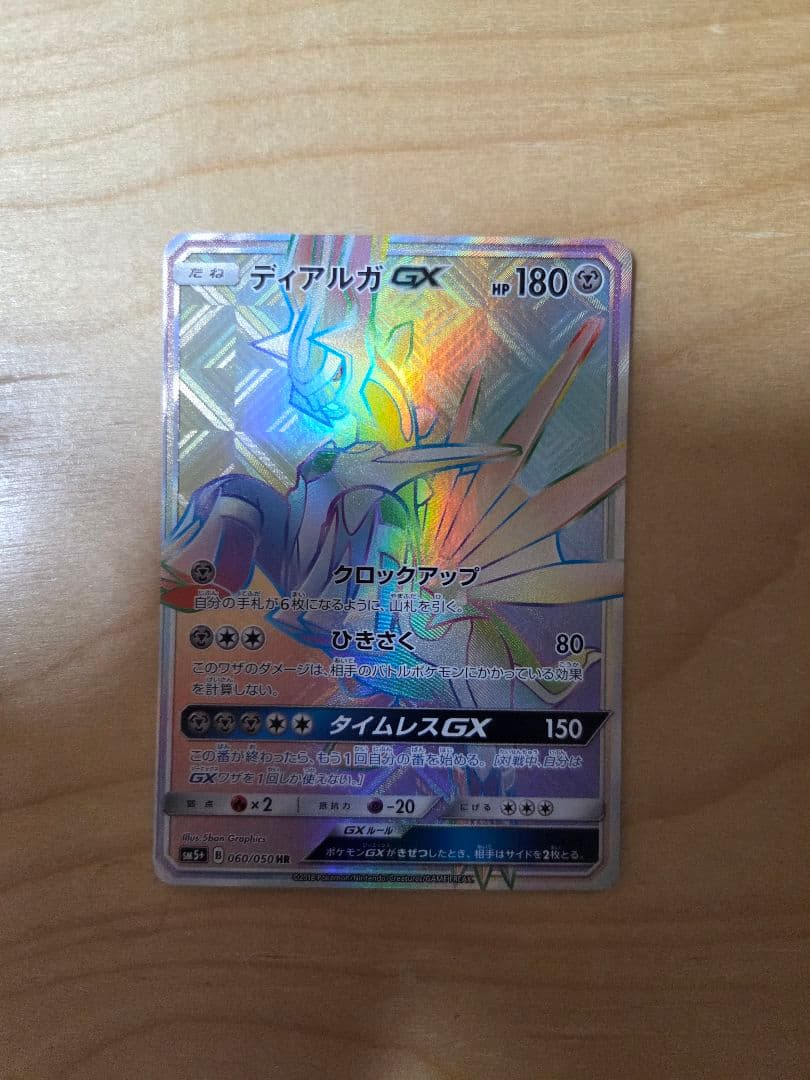 ディアルガGX HR ポケモンカード　060/050 Amazon.co.jp: ポケモンカードゲームSM/ディアルガGX（RR）/ウルトラ