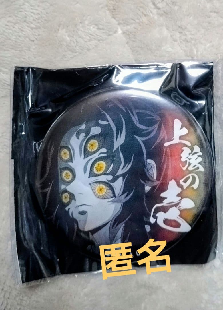 鬼滅の刃 劇場物販 上弦集結 57mm ランダム 缶バッジ 黒死牟 - メルカリ