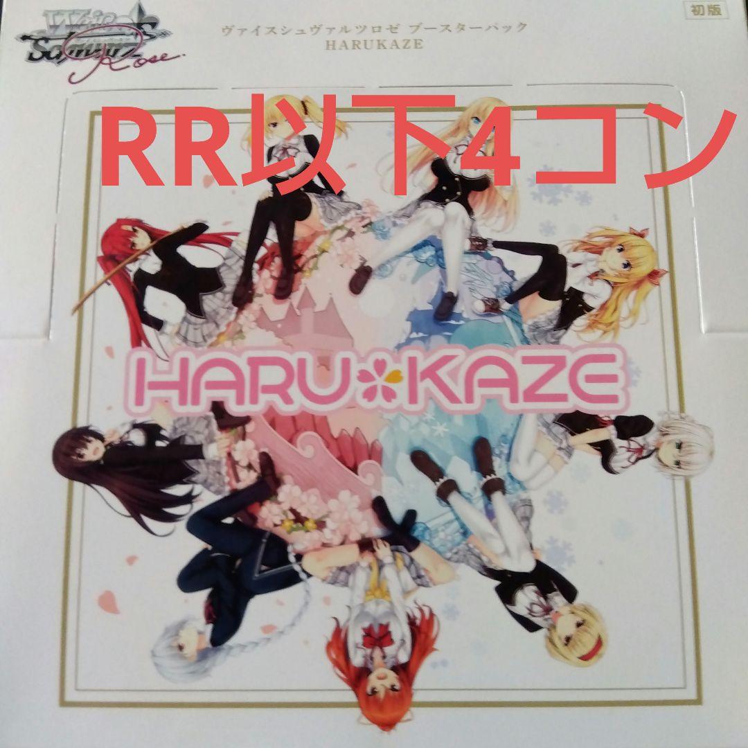 ヴァイス ロゼ HARUKAZE RR以下4コン ノラと皇女と野良猫ハート