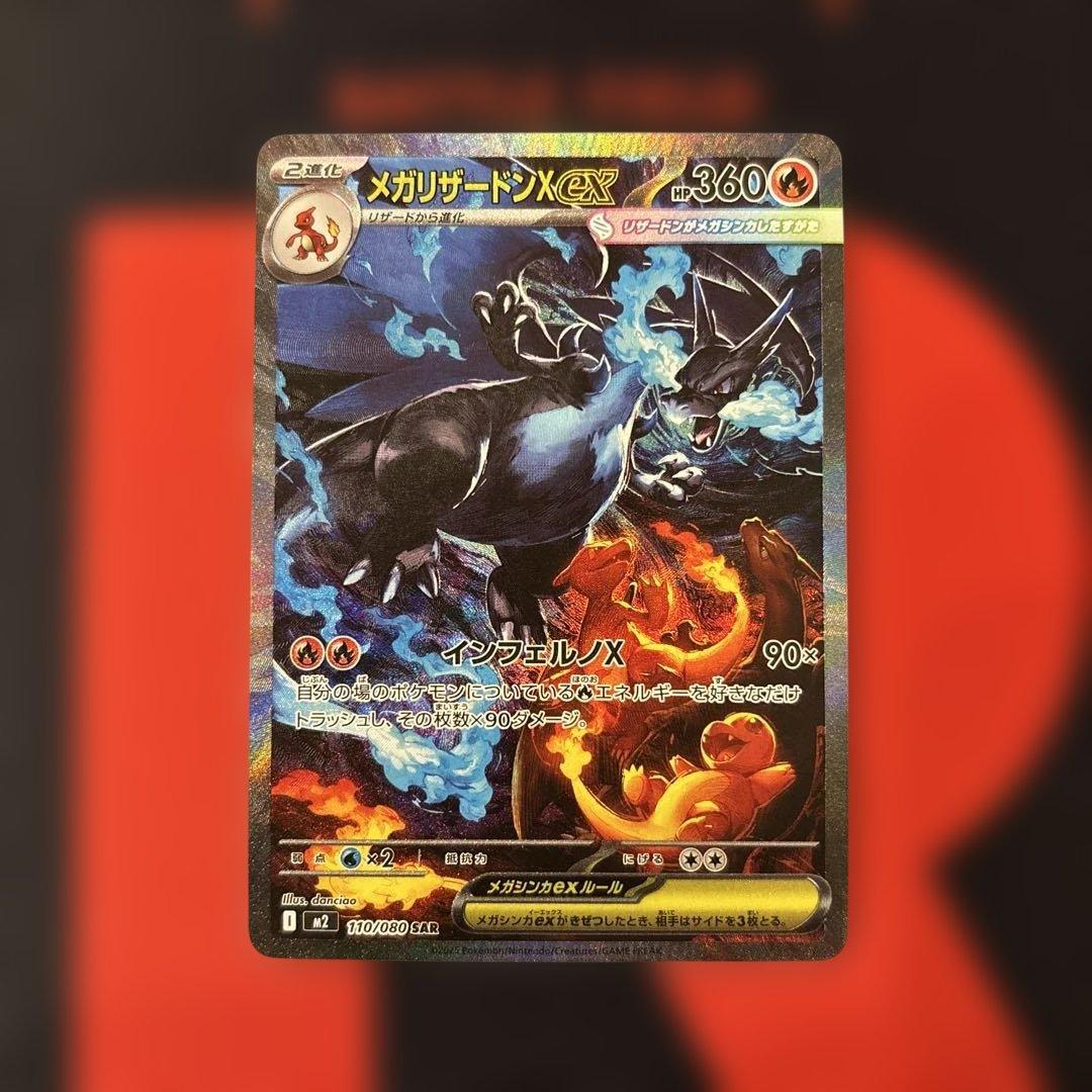 メガリザードン x ex SAR 110/080 インフェルノX センタリング⭕️