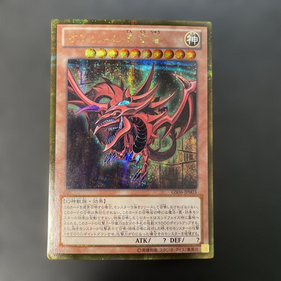 遊戯王 オシリスの天空竜 ゴールドシークレット GS06-JP003 2u3 - メルカリ