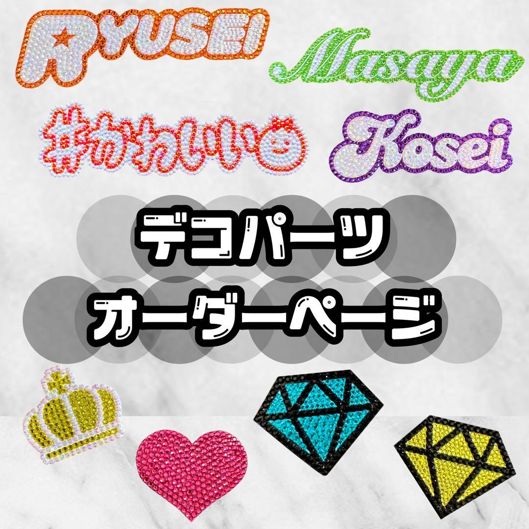 デコうちわ デコパーツ デコストーン オーダーページ - メルカリ