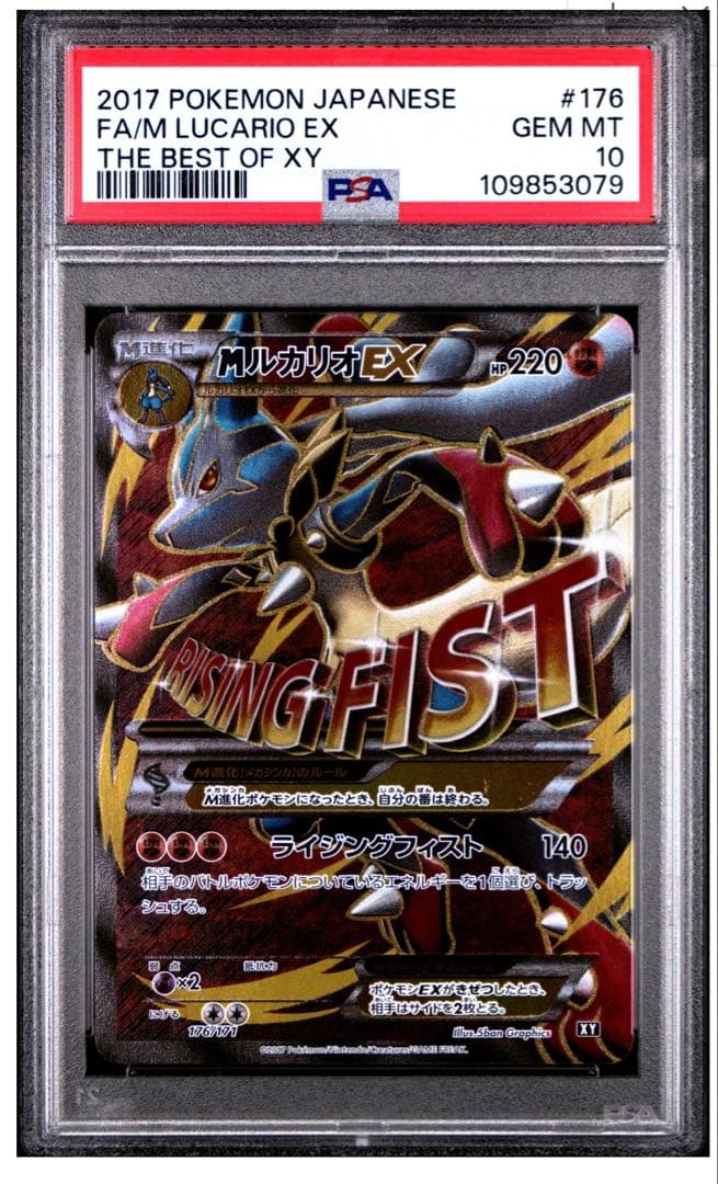 MルカリオEX PSA10 176/171