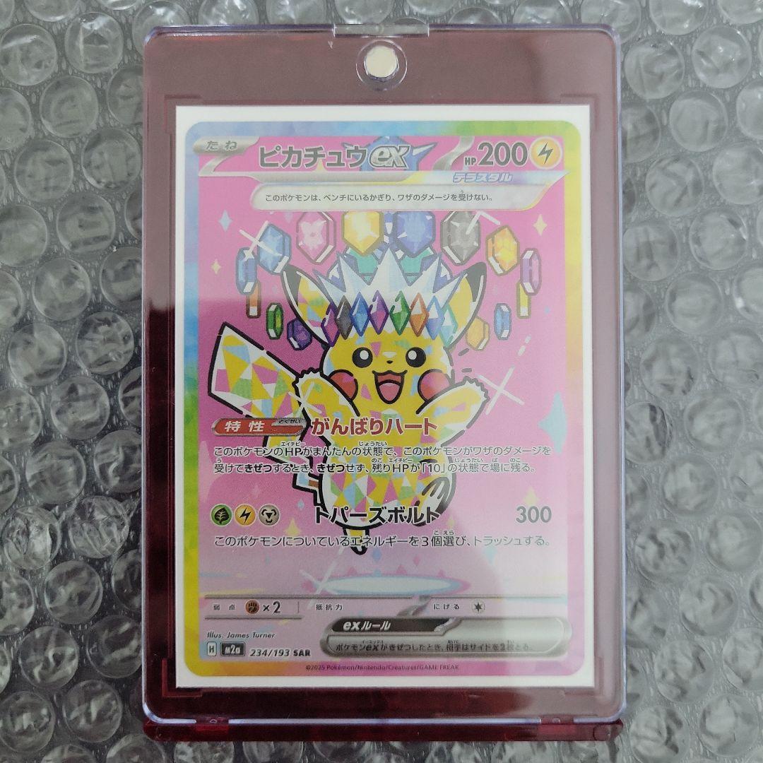 ピカチュウex SAR 美品級　(メガドリームEX) ピカチュウex SAR [M2a 234/193](ハイクラスパック「MEGAドリームex