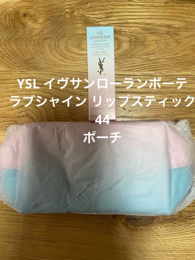 YSL イヴサンローランボーテ ラブシャイン リップスティック 44 ポーチ