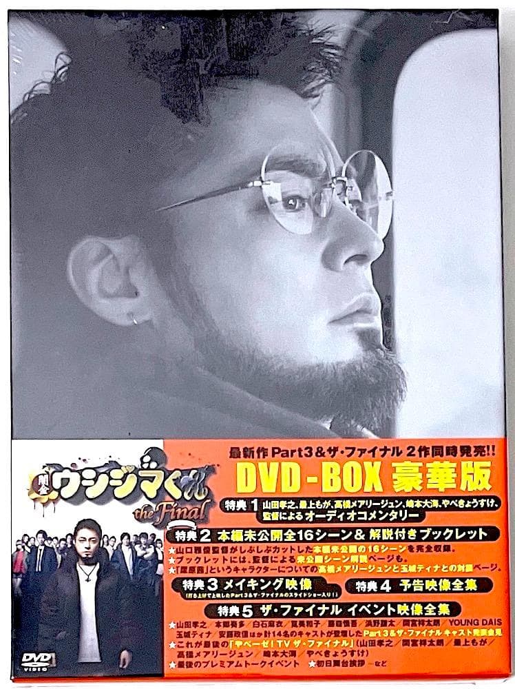 新品未開封 映画 闇金ウシジマくん ザ・ファイナル 豪華版 DVD-BOX