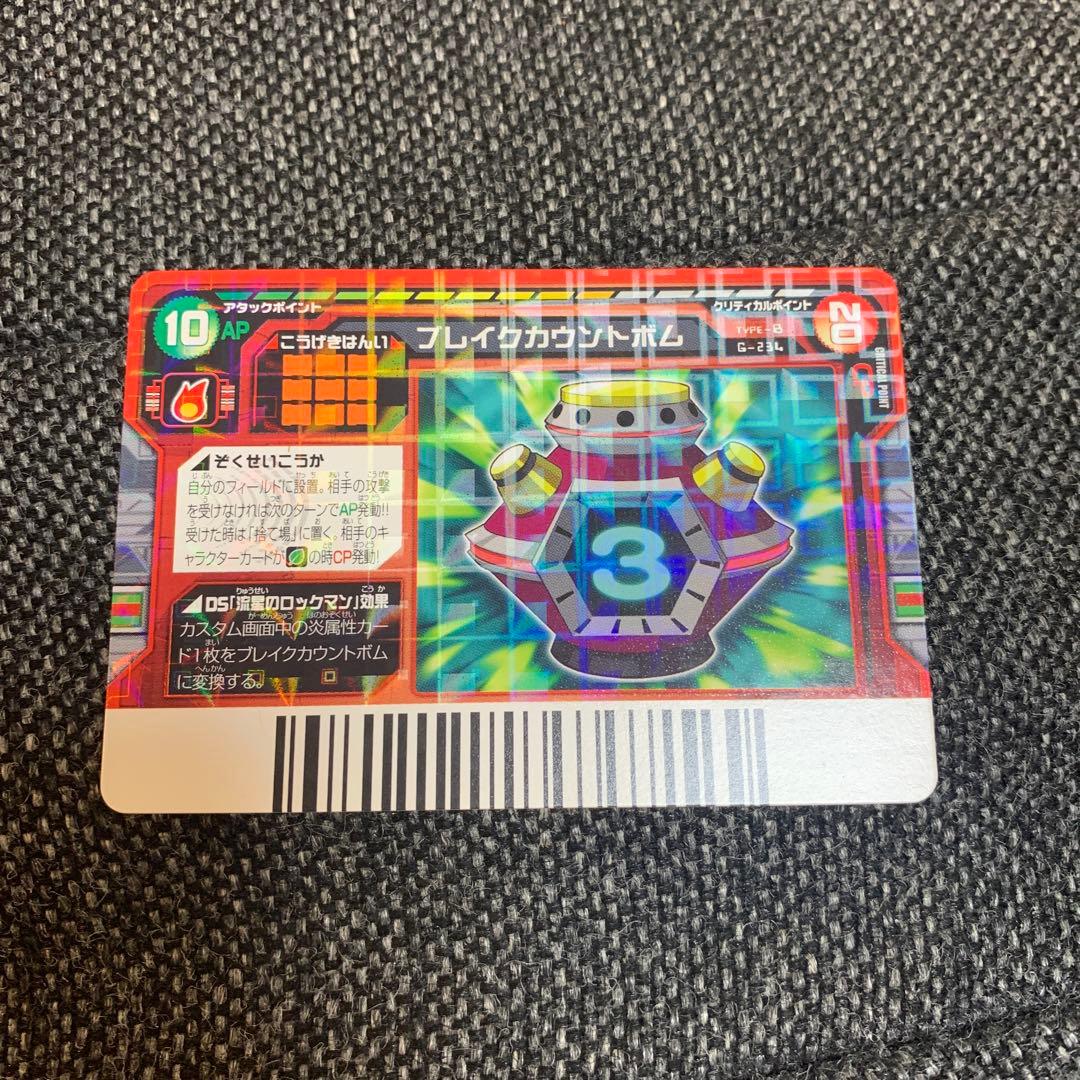 流星のロックマンエグゼ ウェーブバトルカード ブレイクカウントボム