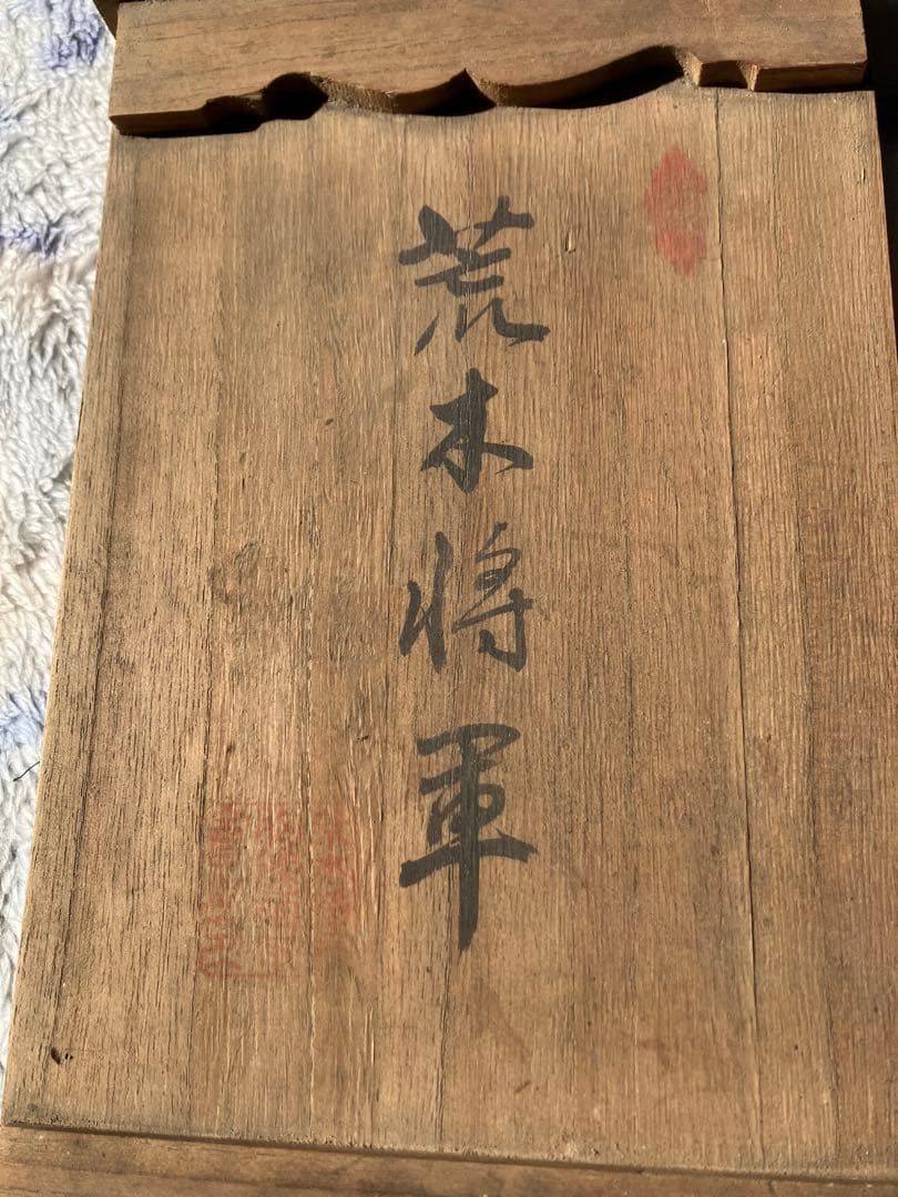 荒木将軍 荒木将軍胸像頒布会 共 荒木貞夫 骨董品 アンティーク 1.8kg