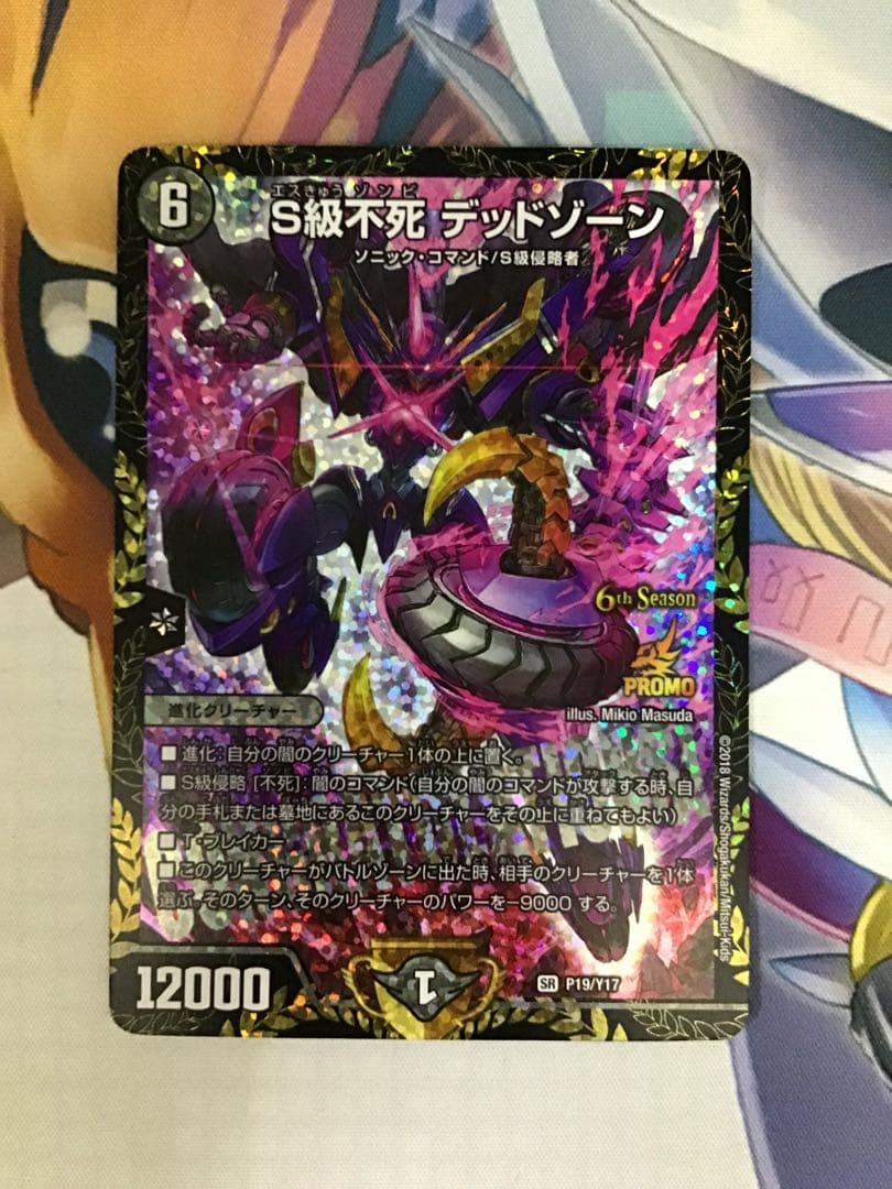 S級不死デッドゾーン　プロモ1枚