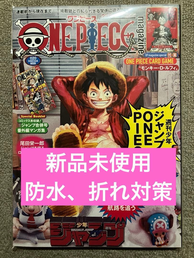 ワンピースマガジン20 新品未使用　カード付き 1冊 ワンピースマガジン』20冊目はジャンプとワンピを総力特集