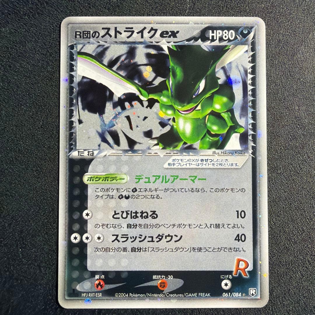 R団のストライクex 061/084 R団 2004 1ED R団のストライクex ☆ [ロケット団の逆襲] 061/084 買取 | ポケモン