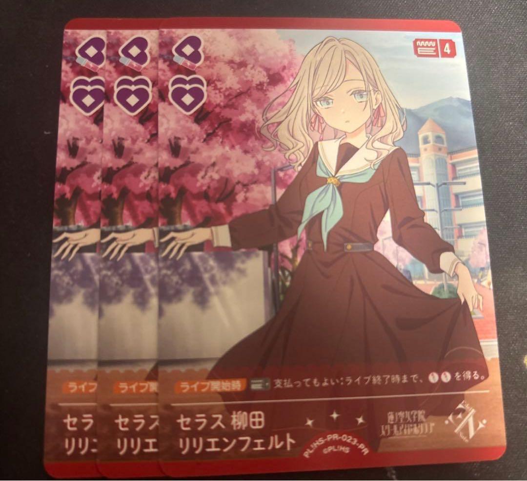 ラブライブカード　セラス柳田リリエンフェルト　プロモ　3枚セット　ラブカ