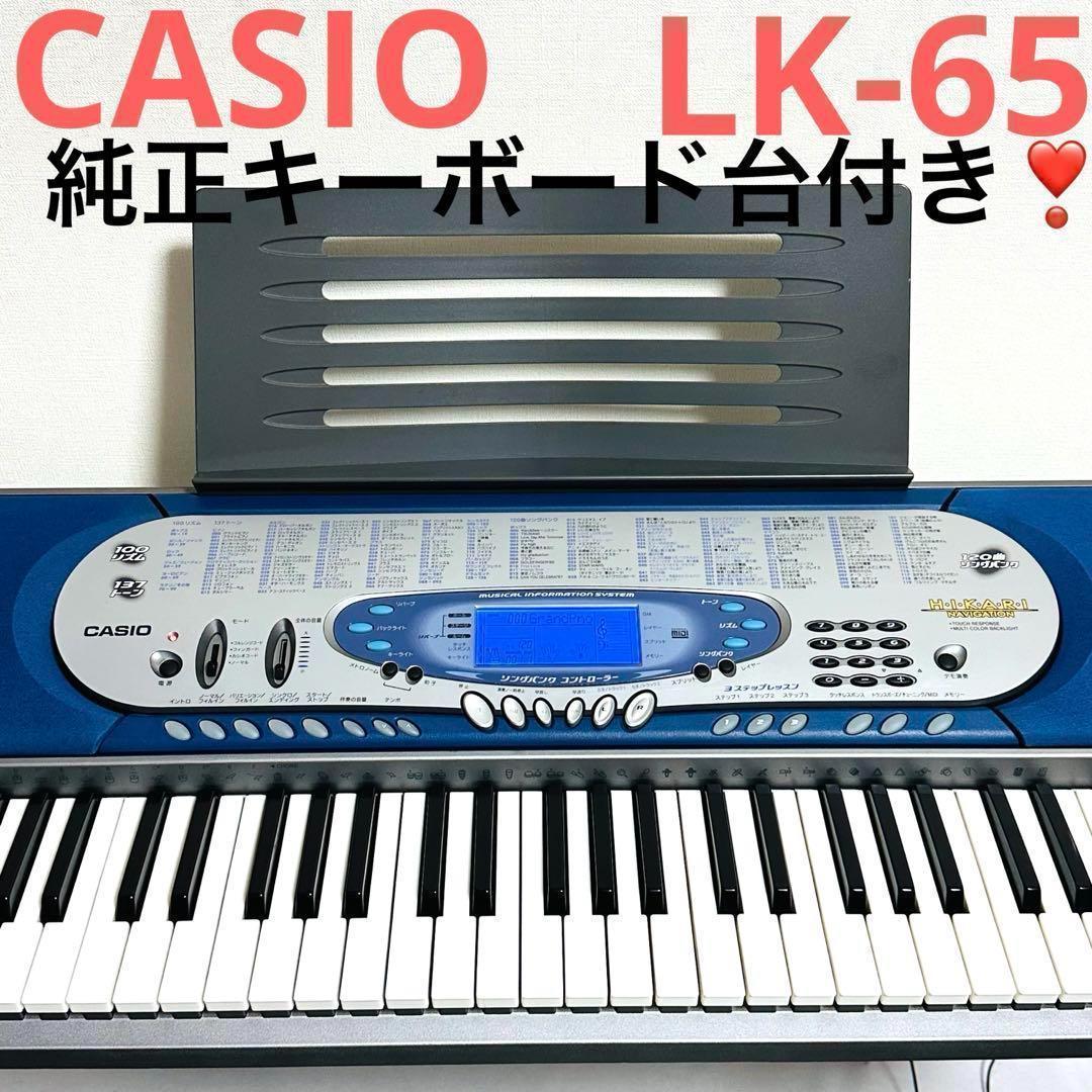 CASIO カシオ 電子ピアノ 電子キーボード LK-65 スタンド付き - メルカリ