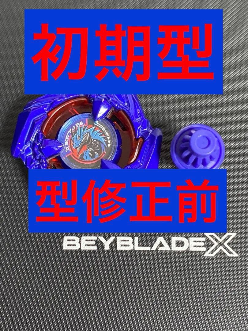 ベイブレードX コバルトドレイク メタルコート:ブルー　型修正前 初期型 初期版