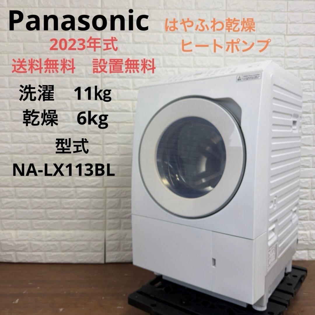 送料・設置無料Panasonicドラム洗濯機NALX113BL-W2023年式 ドラム式洗濯乾燥機 LXシリーズ マットホワイト NA-LX113DL-W [洗濯