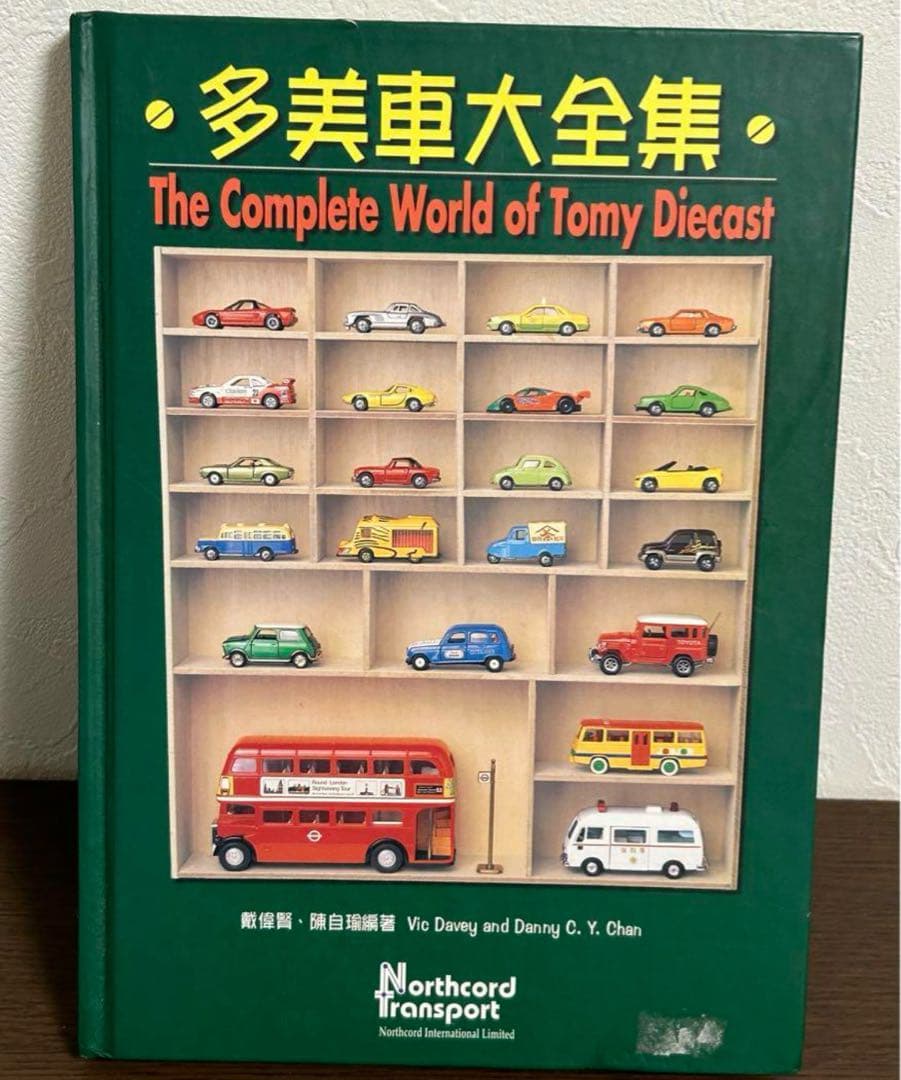 多美車大全集 トミカ大全集