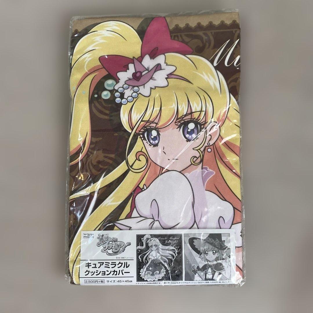ブ*ー様 魔法使いプリキュア　キュアミラクル　クッションカバー　未開封