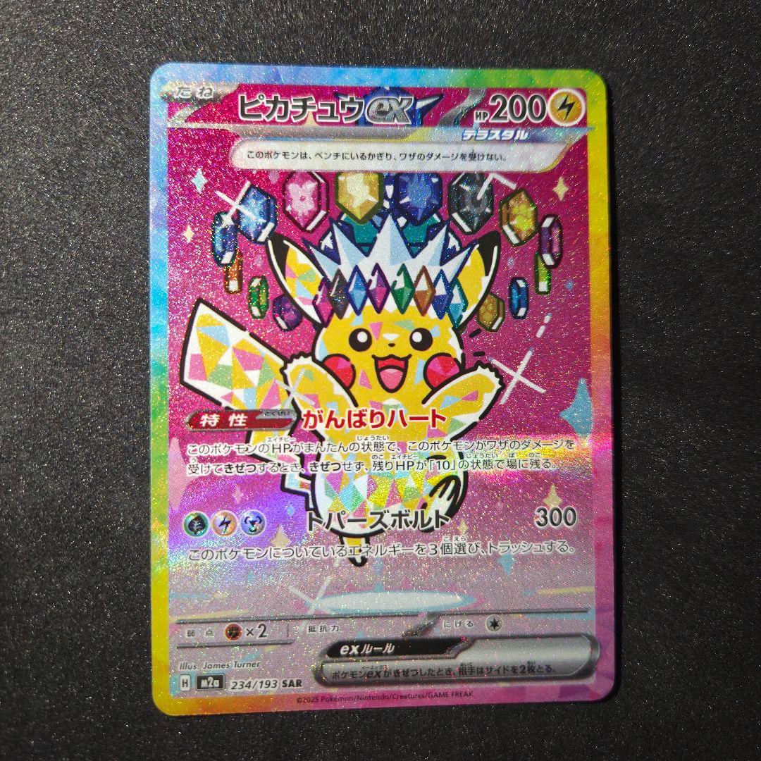 ピカチュウex sar ピカチュウex(SAR)[sv8]の価格・値段と買取相場 - ポケカジラ