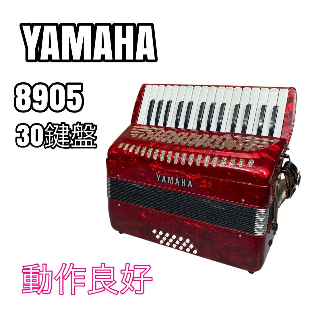 動作良好品】YAMAHA ヤマハ アコーディオン 30鍵盤 初心者 8905