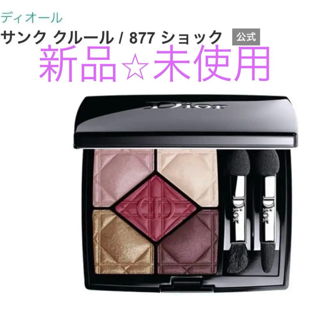 【新品未使用】Dior アイシャドウ大人気商品サンク　クルール　877