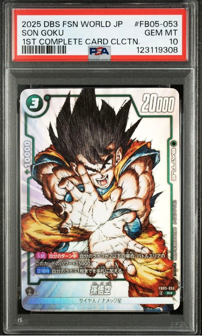 孫悟空 FB05-053 psa10