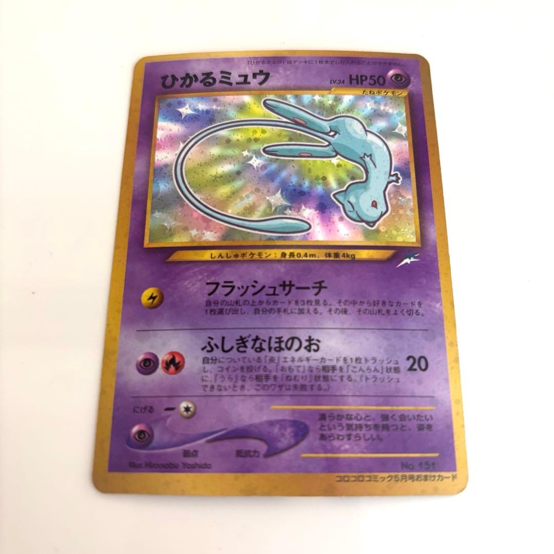 ⭐︎美品⭐︎ポケモンカード　旧裏　ひかるミュウ