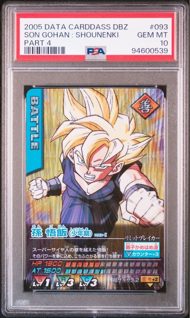 最安値 PSA10 孫悟飯 少年期 激レア ドラゴンボールデータカードダス