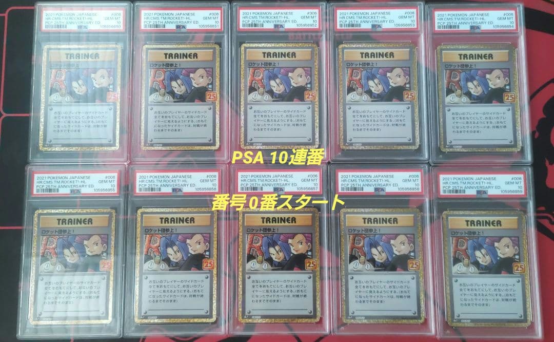ゲリラ値引【PSA10】連番　ロケット団参上！　006/025 25th　10枚
