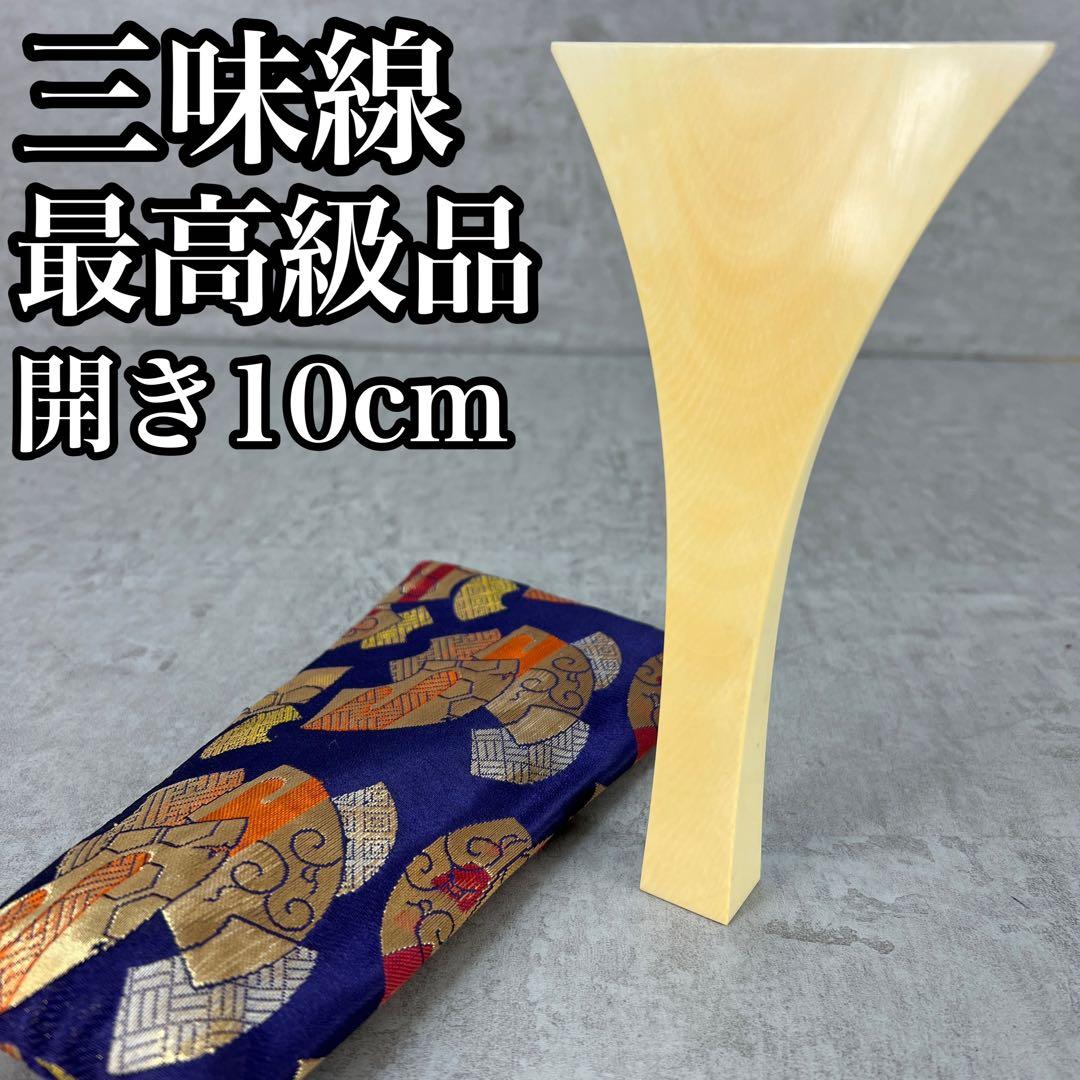 最高級　天然素材　三味線　撥　バチ　開き約10cm　長唄　地唄　津軽