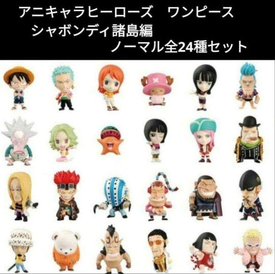 ワンピース アニキャラヒーローズ シャボンディ諸島編 ノーマル全24種