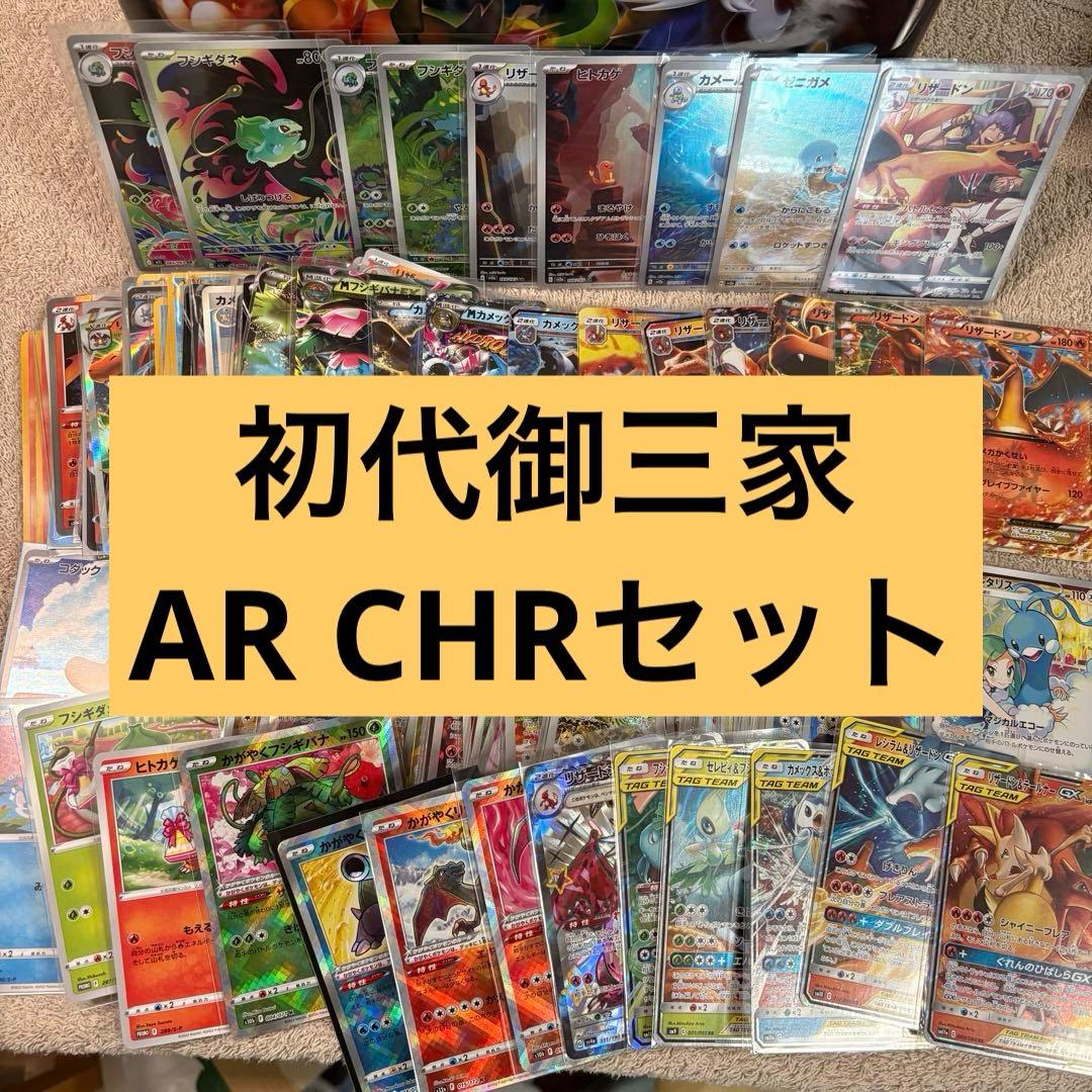 初代御三家AR CHR ヒトカゲリザードリザードン ゼニガメフシギダネ to8