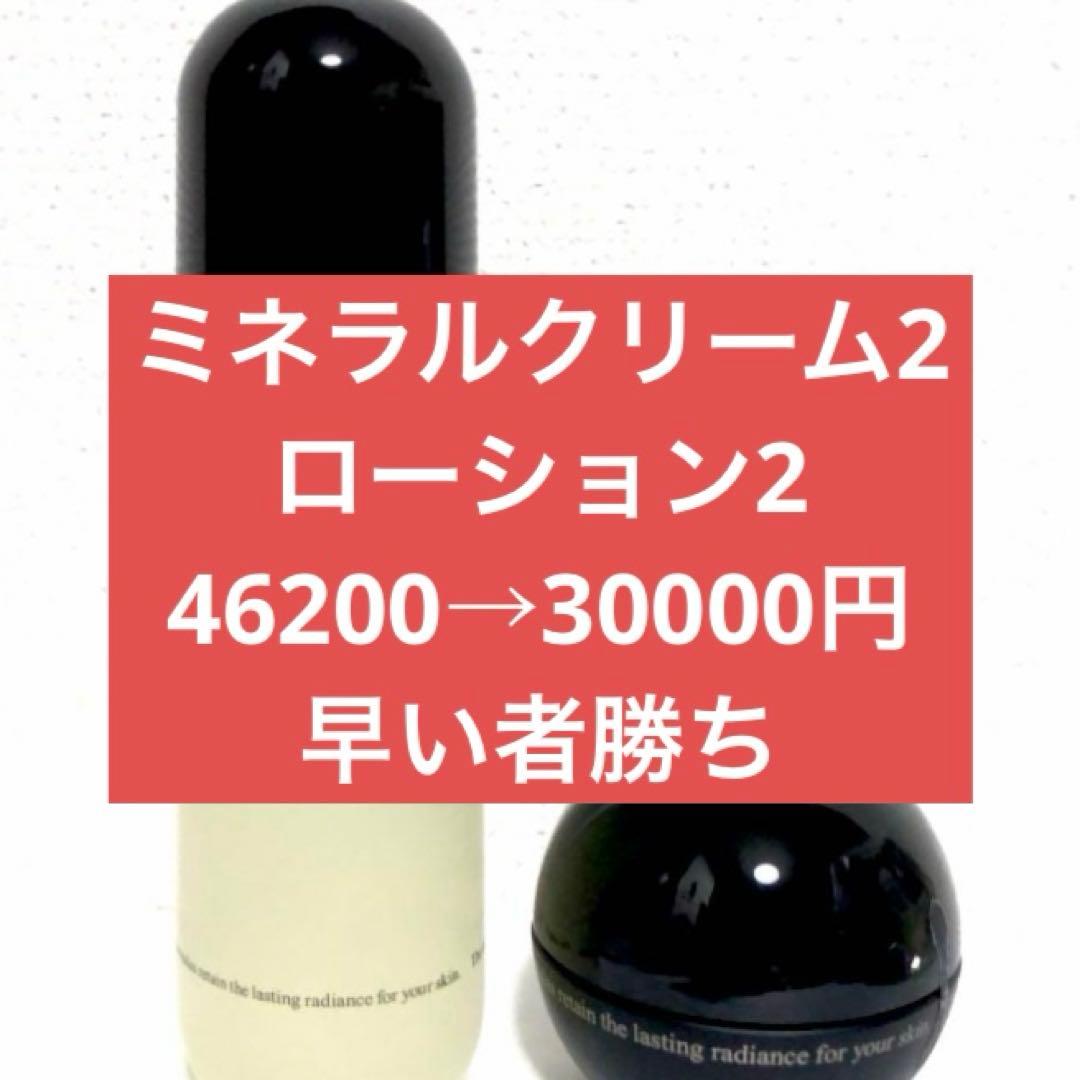 ワミレスミネラルクリームローション2セット破格値専用